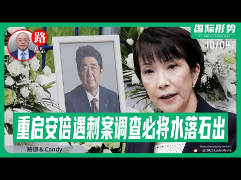 【路德社】高市早苗回归势必将重启安倍遇刺调查水落石出；美国驻巴格达大使馆正在要求其公民立即离开伊拉克；以色列得出结论：哈马斯正以“技术细节、现场条件”为名拖延时间；10/4/2025Candy