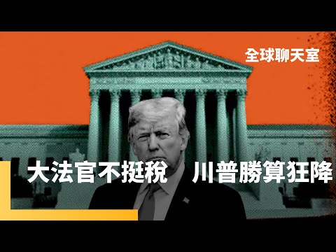 最高法院開審對等關稅　保守派大法官也質疑　川普勝算狂降　B計畫準備上膛　關稅一毛都逃不掉　黃仁勳示警：中國將在AI競賽勝出　荷蘭首相紐約市長　史上最年輕｜全球聊天室｜#鏡新聞