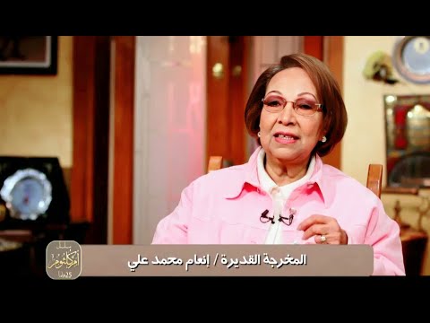 أسرار تكشف لأول مرة عن كواليس مسلسل أم كلثوم.. المخرجة القديرة إنعام محمد علي