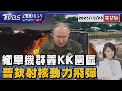 緬軍無人機群炸毀KK園區!上千詐騙犯渡河奔逃 普欽試射核動力巡弋飛彈「射程可達紐約市中心」20251028 ｜2100TVBS看世界完整版｜TVBS新聞