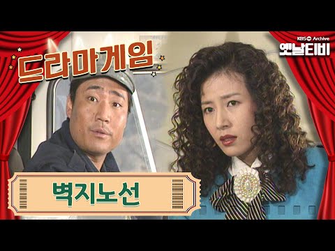 ♣드라마게임♣ | 벽지노선 19930411 KBS방송