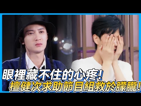 眼裡藏不住的心疼！檀健次求助節目組救於朦朧💔#檀健次 #  #于朦胧 #於朦朧 #追光吧哥哥 #金星 #舞台 #mic #reality