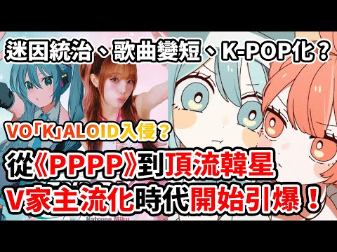 短影音入侵、K-POP巨星進駐、更短的歌曲！「這三點」正引爆V家生態革命？《PPPP》、《STAR!》、《D/N/A》是進步還是危機？還有機會見到下一首V家「神曲」嗎？｜2025年VOCALOID回顧