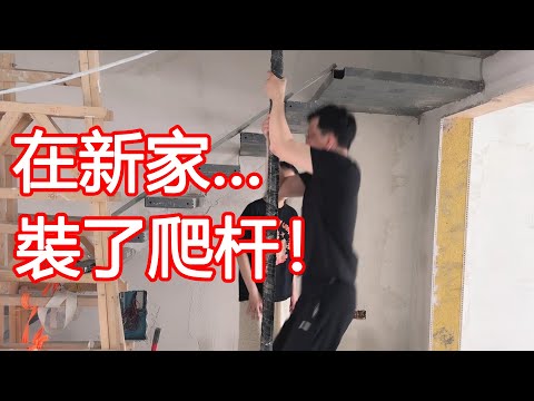新家裝修時我豎了根桿子，既可以跳鋼管舞又可以爬？