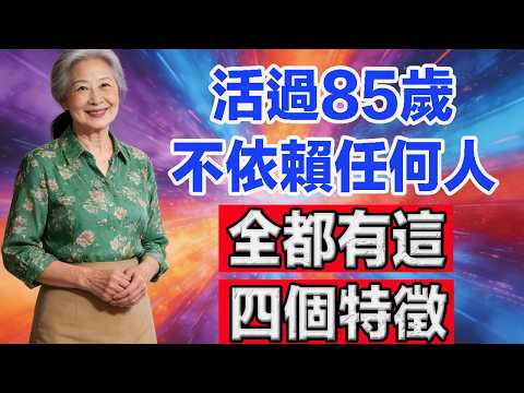 活過85歲，還能不依賴任何人，這些人全都有這四個特徵。 #老年智慧#老年故事#老年情感#老年生活 #修心修行 #傳統文化 #人生感悟 #佛法 #正能量 #禅意生活