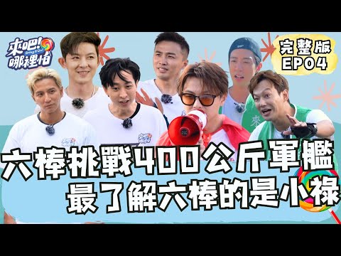 奪旗大賽體能爆發！六棒挑戰400公斤軍艦？最了解六棒竟然是小祿！【 來吧！哪裡怕 】 完整版 EP04  @bringitontvbs ​#敖犬 #小煜 #威廉 #阿緯 #小杰 #王子 #棒棒堂
