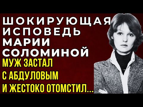 МАРИЯ СОЛОМИНА И АЛЕКСАНДР АБДУЛОВ: Она Предала ВИТАЛИЯ СОЛОМИНА Прямо Во Дворе — И Он Не Простил