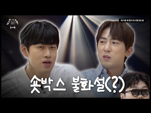 숏박스 개그맨 세 명이 모이면? | 개 세 모 | EP.39