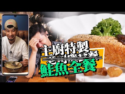 【 整條鮭魚用到底 】 鐵板燒風味 ｜幽庵燒 ｜ 鮭魚鬆茶泡飯  ｜ 昆布味增湯 feat.  @超認真少年