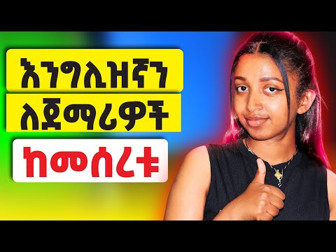 የእንግሊዝኛ መንገዱን  አንድ በ1 ላሳያቹ where to start English?