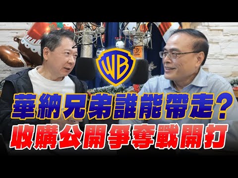 '25.12.17【豐富│財經一路發】財金教授段昌文談「華納兄弟誰能帶走？收購公開爭奪戰開打」