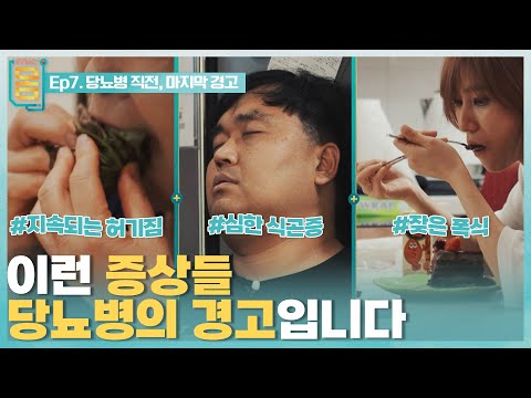 [Full] 귀하신 몸 - 7부 당뇨병 직전, 마지막 경고