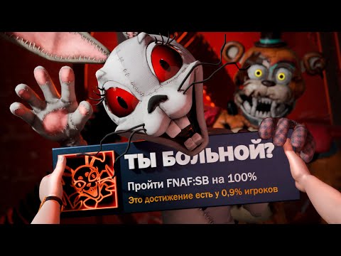 I completed the WORST part of FNAF with 100% achievements