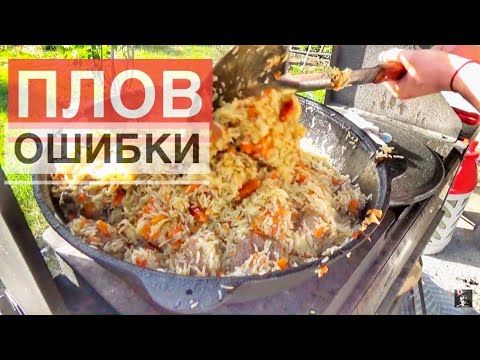 12 ошибок в приготовлении плова