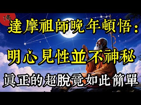 達摩祖師晚年頓悟，“明心見性”並非玄之又玄，根本的超脫原來如此|佛教 |佛學知識|修心修行|禪悟人生 |南無阿彌陀佛|養生|談佛心安