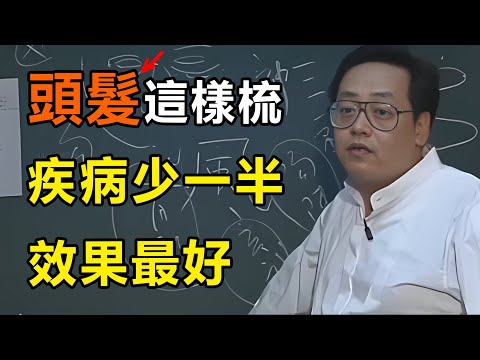 為什麼你年紀輕輕就掉髮、長白髮？因為頭皮這塊田乾了！別亂買生髮水，每天學會用木梳鬆鬆土，黑髮自然長出來。#易经 #天紀 #家居風水宜忌 #倪海廈全集 #傷寒論 #脫髮 #掉髮