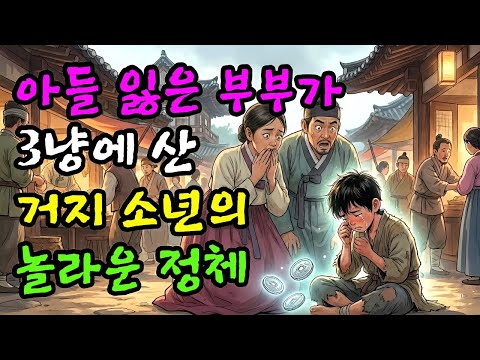 아들 잃은 부부가 3냥에 산 거지 소년의 놀라운 정체 | 민담 | 전설 | 설화 | 옛날이야기