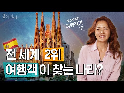 1년에 8500만 명! 자국민보다 여행객이 많은 나라 스페인