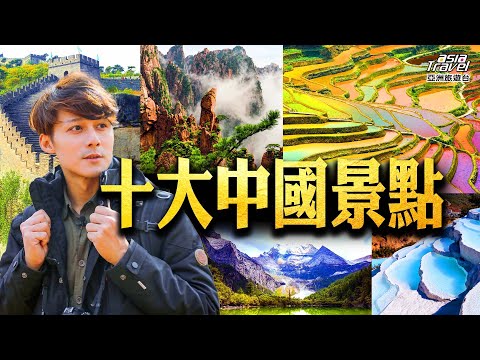 中國10大必去景點！麗江古城、稻城亞丁、秦始皇兵馬俑、陽朔月亮山... 每一處都是名勝古蹟風景如畫！@asiatravel-tv #精選版 #秘境不思溢 #發現大絲路 #廖科溢