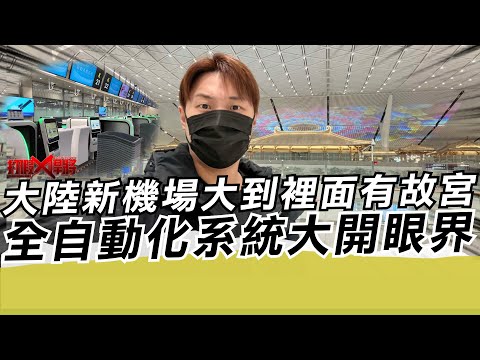 大陸新機場大到裡面有故宮 全自動化系統真的大開眼界｜寒國人