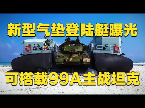 【独家】解放军再添登岛利器！726A型气垫登陆艇曝光：搭载99A主战坦克高速冲滩 实现“超地平线登陆”！岛屿战该怎么打？看中国两栖作战力量首次完整展示！「军情时间到」20251129 | 军迷天下