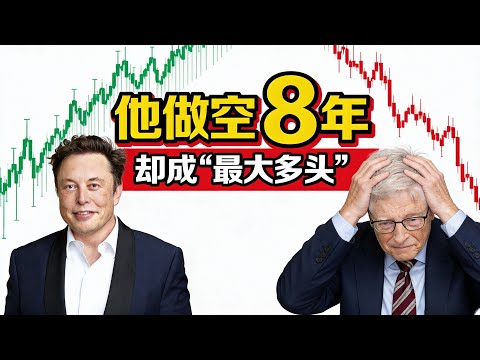 做空特斯拉8年：盖茨如何被迫成为“最大多头”？ #马斯克 #比尔盖茨 #金融博弈 | 顶吉聊财经