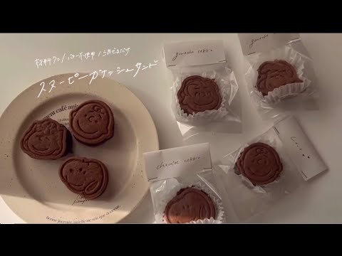 【バター不使用クッキー】簡単すぎるスヌーピーガナッシュサンドレシピ