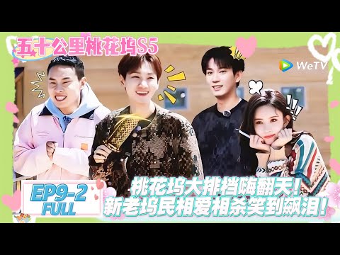 【桃五十公里花坞s5】第9期中完整版：新老坞民合体，大排档聚餐！#五十公里桃花坞s5 #仁科  #徐志胜 #孟子义 #综艺show