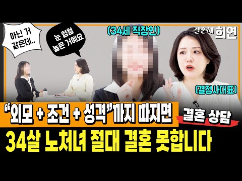 34살 노처녀의 역대급 이상형 조건 | 결혼 못 하는 충격 이유