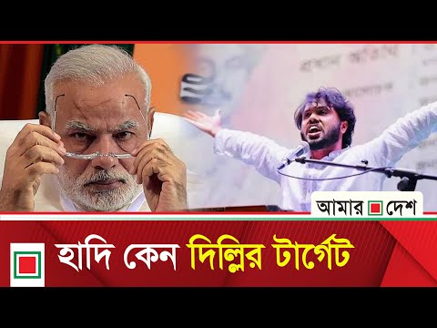 দিল্লিকে খুশি করার রাজনীতি বিএনপির জন্য বুমেরাং হবে | Amar Desh