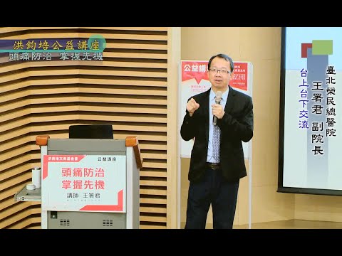 頭痛防治・掌握先機  王署君 主講