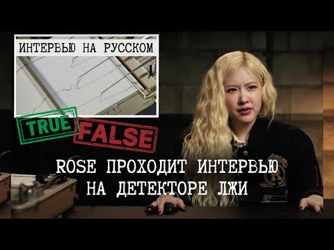 Rosé русская озвучка - проходит тест на детекторе лжи от Vanity Fair (на русском)