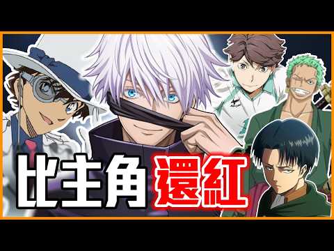 比主角還紅的動漫男二！排球少年！！／咒術迴戰／名偵探柯南／航海王／進擊的巨人／網球王子／火影忍者／獵人／灌籃高手／犬夜叉