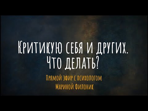 Критикую себя и других. Что делать?  эфир с психологом Мариной Филоник