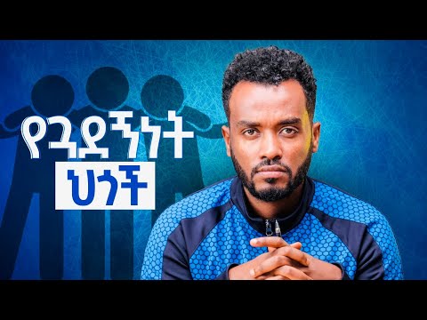 ጤናማ ጎደኝነት እንዲኖረን ማወቅ ያሉብን ህጎች|How to keep friendship  healthy