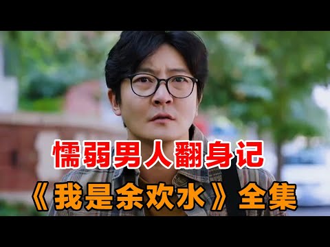 一口气看完《我是余欢水》为何男人一改往日懦弱人生从此翻盘？