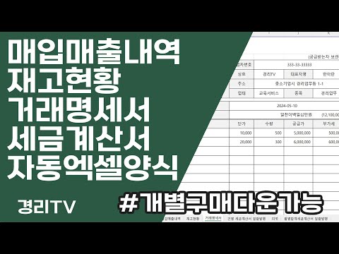 [경리실무] 매입매출내역, 재고, 거래명세서, 세금계산서까지 한방에, 엑셀양식