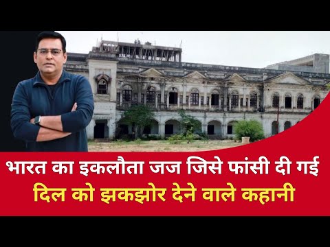 भारत का इकलौता जज जिसे फांसी दी गई सुनिए पूरी कहानी #crimenews #trendingnews #history 