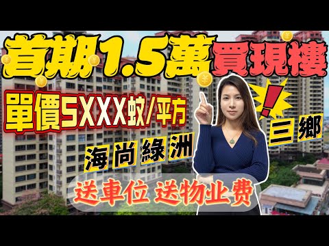 中山三鄉1.5萬首期 清貨價5xxx元/m² 現樓交付 樓下成熟商業配套 贈送車位 送物業費 臨近順昌購物廣場 大潤發廣場 10分鐘到達雅居樂車站 30分鐘到達港珠澳口岸 #海尚綠洲