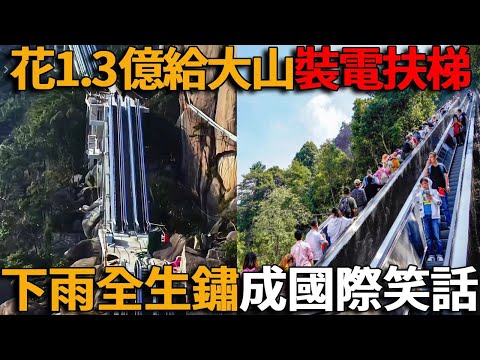 中國花1.3億給大山裝電扶梯，結果全生鏽了，成為國際笑話！遍地面子工程，豪華公廁、幽靈高鐵，花高價建廢墟！#峽谷課代表#翻車#中國#基建#豆腐渣