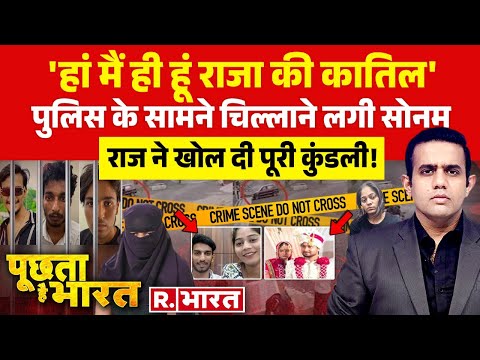 Poochta Hai Bharat: Sonam का कबूलनामा, मच गया हंगामा! | Raja Raghuvanshi | Indore Couple