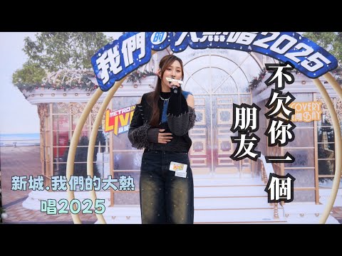 【4K 50P】Yumi鍾柔美《不欠你一個朋友》@新城．我們的大熱唱2025