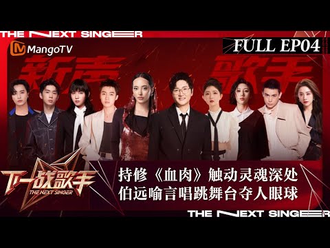 FULL《下一战歌手》EP04:持修《血肉》触动灵魂深处 伯远喻言唱跳舞台夺人眼球 | The Next Singer | MangoTV Music