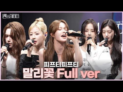 피프티 피프티(Fifty Fifty) - 말리꽃 Full ver. (원곡 이승철)