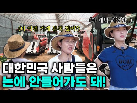 농기계를 처음 본 북한여자들이 눈 뒤집힌 이유! 강화도에 이런 논도 있다고!?유미카&김서아
