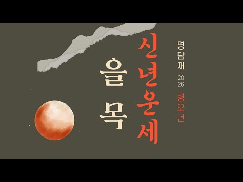 명담재 2026 병오년 신년운세 을목 1