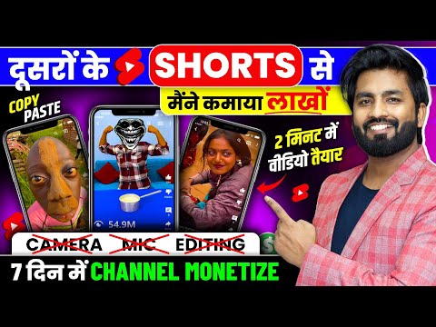😱 दूसरो के #Shorts को Copy-Paste करके लाखो कमाओ ( चैनल Monetize होगा) new shorts channel idea