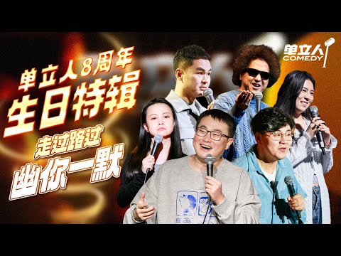 【单立人8周年生日特辑】走过路过，幽你一默！我们8岁啦~｜单立人喜剧