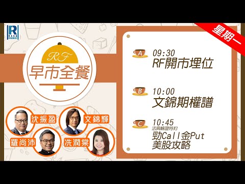 Raga Finance:早晨時段即市財經節目 20251124 - RF早市全餐 - 主持 : 沈振盈 (沈大師),冼潤棠(棠哥)