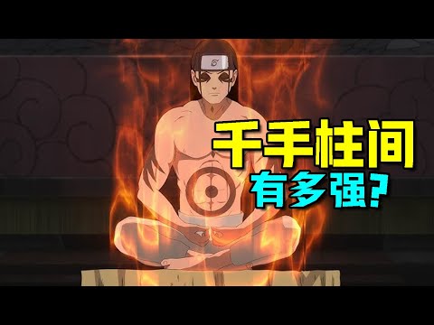 火影忍者 六道之下第一人千手柱間的實力到底有多強！